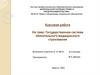 Государственная система обязательного медицинского страхования
