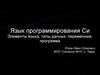 Язык программирования Си. Элементы языка, типы данных, переменные, программа
