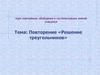Повторение «Решение треугольников». Теоремы синуса и косинуса