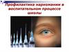 Профилактика наркомании в воспитательном процессе школы