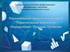 Параллельные прямая и плоскость. Параллельные плоскости. Определение. Признак. Свойства