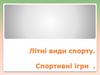 Літні види спорту. Спортивні ігри