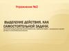Выделение действия, как самостоятельной задачи