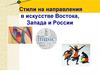 Стили направлений в искусстве Востока, Запада и России