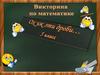 «Ох уж эти дроби». Викторина по математике. 5 класс