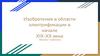 Изобретения в области электрификации в начале XIX-XX века
