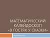 Математический калейдоскоп «В гостях у сказки»