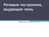 Речевые построения, выдающие ложь