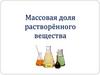 Массовая доля растворённого вещества