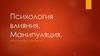 Психология влияния. Манипуляция