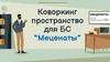 Коворкинг пространство для БС "Меценаты"
