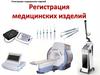 Регистрация медицинских изделий