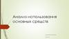 Анализ использования основных средств