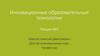 Инновационные образовательные технологии. Лекция №1