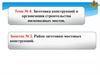 Тема №4. Заготовка конструкций и организация строительства низководных мостов. Занятие №2. Район заготовки мостовых конструкций