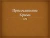 Присоединение Крыма