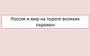 Россия и мир на пороге великих перемен