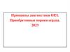 Принципы диагностики ОРЛ. Приобретенные пороки сердца