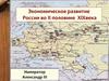 Экономическое развитие России во II половине XIXвека. Император Александр III