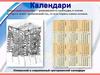 Календари
