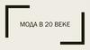 Мода в 20 веке