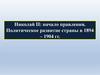 Николай II: начало правления. Политическое развитие страны в 1894 – 1904 гг