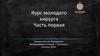 Курс молодого хирурга. Часть первая