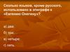 А. С. Пушкин «Евгений Онегин»