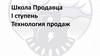 Школа Продавца I ступень Технология продаж