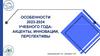 Особенности 2023-2024 учебного года: акценты, инновации, перспективы