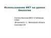 Использование ИКТ на уроках биологии