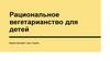 Рациональное вегетарианство для детей