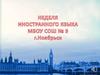 Неделя иностранного языка