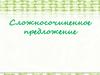 Сложносочиненное предложение