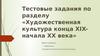 Тестовые задания по разделу «Художественная культура конца XIX - начала XX века»