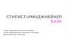 Стилист-имиджмейкер: база. Обучение