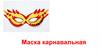 Маска карнавальная