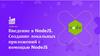 Введение в NodeJS. Создание локальных приложений с помощью NodeJS  (урок № 1)