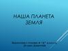 Наша планета Земля