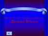 Игра-путешествие по истории Древнего мира. Древний Восток