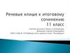Речевые клише к итоговому сочинению. 11 класс