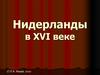 Нидерланды в XVI веке