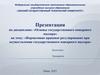 Основы государственного пожарного надзора