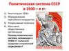 Политическая система СССР в 1930-е гг