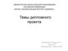 Темы дипломного проекта