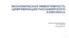 Экономическая эффективность цифровизации пассажирского комплекса