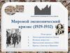 Мировой экономический кризис (1929 - 1932 гг.)