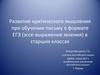 Развитие критического мышления при обучении письму в формате ЕГЭ (эссе - выражение мнения) в старших классах