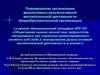 Планирование организации доказательно результативной воспитательной деятельности общеобразовательной организации