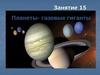 Планеты - газовые гиганты. Общая характеристика. Занятие 15